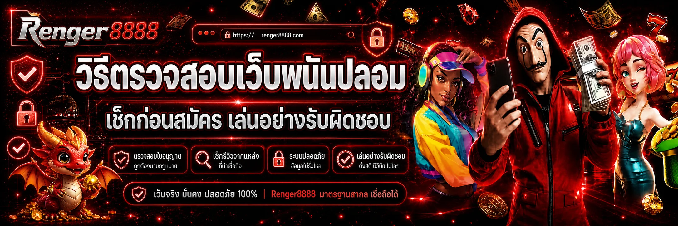 Renger8888 วิธีตรวจสอบเว็บพนันปลอมก่อนสมัคร