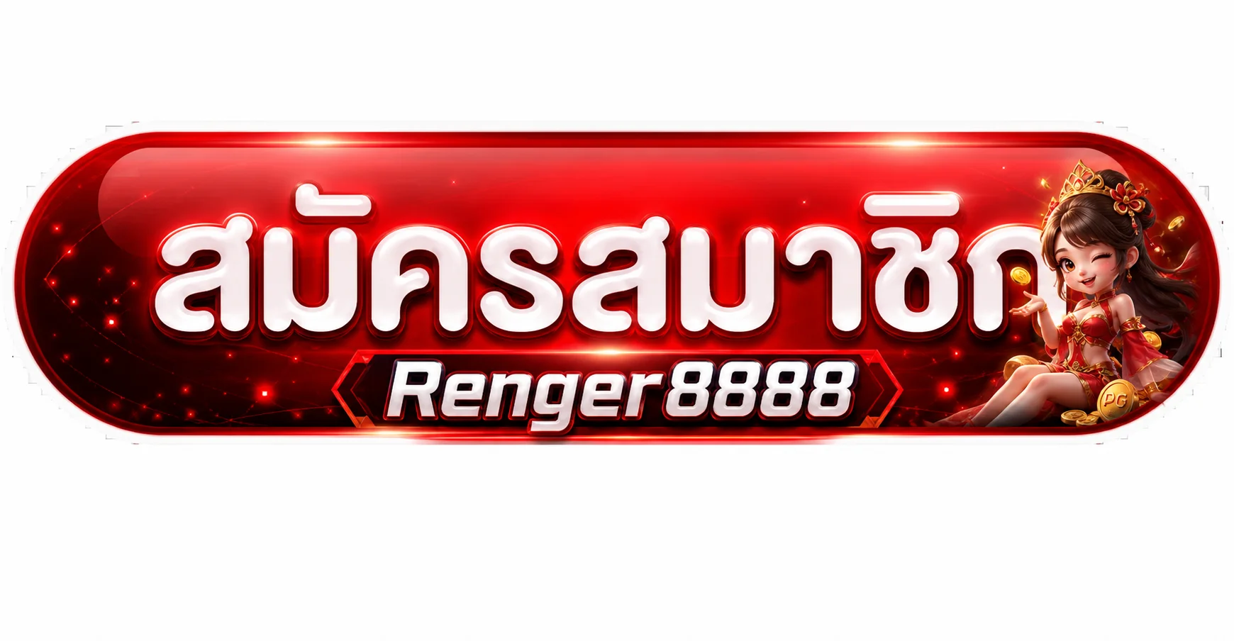 ปุ่มสมัครสมาชิก Renger8888 ทางเข้า ล่าสุด